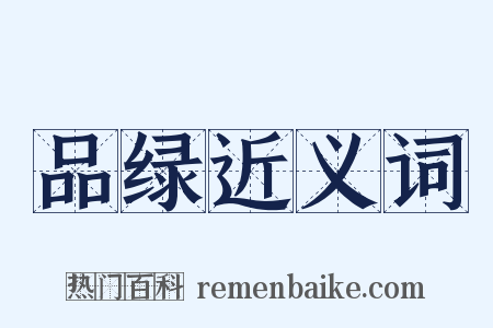 品绿近义词是什么意思的图片
